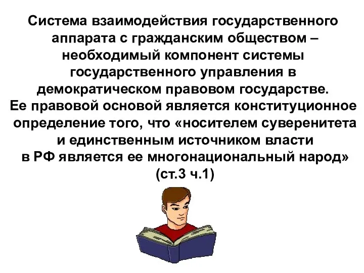 Система взаимодействия государственного аппарата с гражданским обществом – необходимый компонент системы