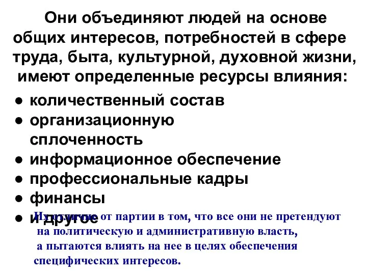 Они объединяют людей на основе общих интересов, потребностей в сфере труда,