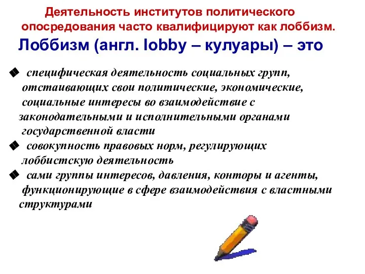 Деятельность институтов политического опосредования часто квалифицируют как лоббизм. Лоббизм (англ. lobby