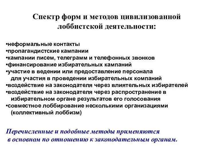 неформальные контакты пропагандистские кампании кампании писем, телеграмм и телефонных звонков финансирование