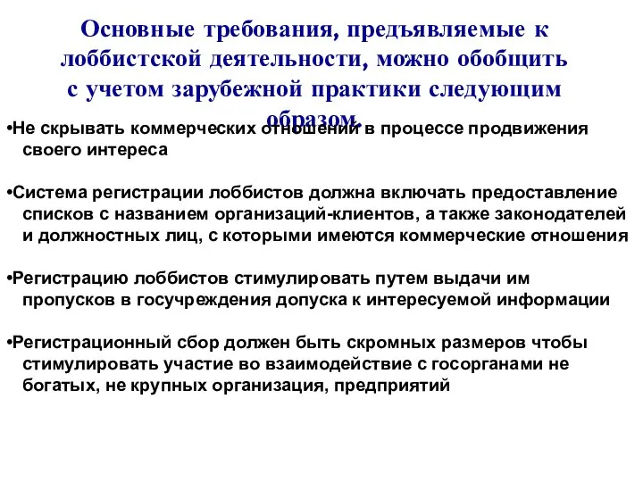 Основные требования, предъявляемые к лоббистской деятельности, можно обобщить с учетом зарубежной