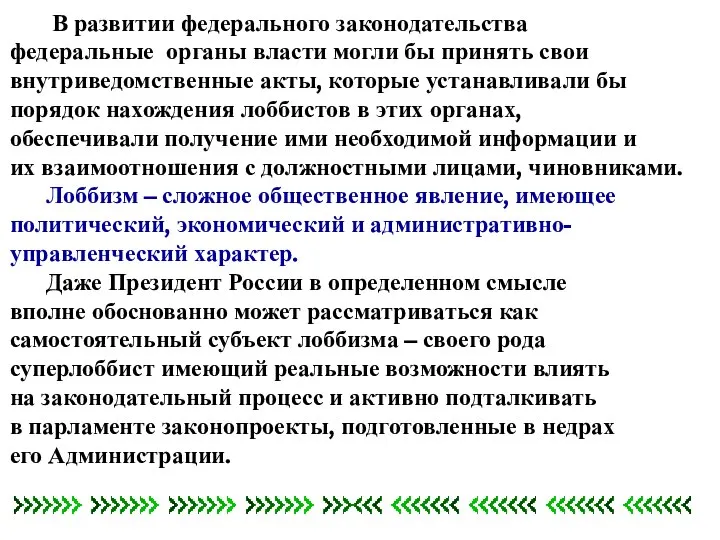 В развитии федерального законодательства федеральные органы власти могли бы принять свои