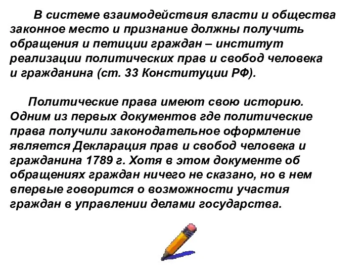 В системе взаимодействия власти и общества законное место и признание должны