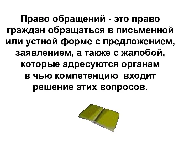 Право обращений - это право граждан обращаться в письменной или устной