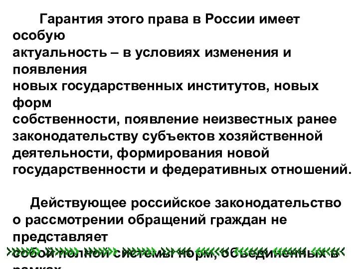 Гарантия этого права в России имеет особую актуальность – в условиях