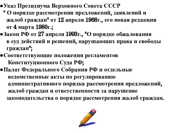 Указ Президиума Верховного Совета СССР " О порядке рассмотрения предложений, заявлений