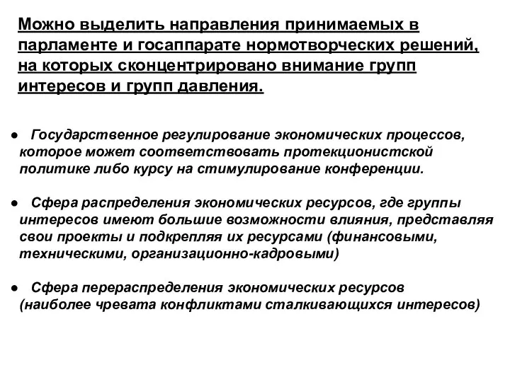 Можно выделить направления принимаемых в парламенте и госаппарате нормотворческих решений, на