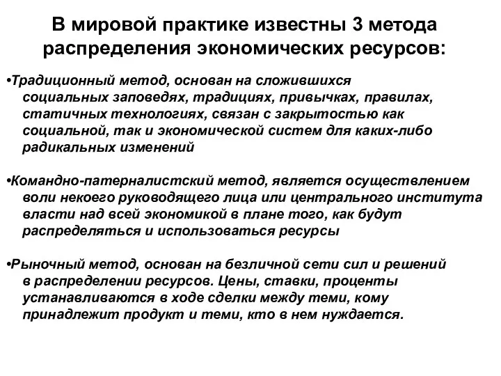 В мировой практике известны 3 метода распределения экономических ресурсов: Традиционный метод,