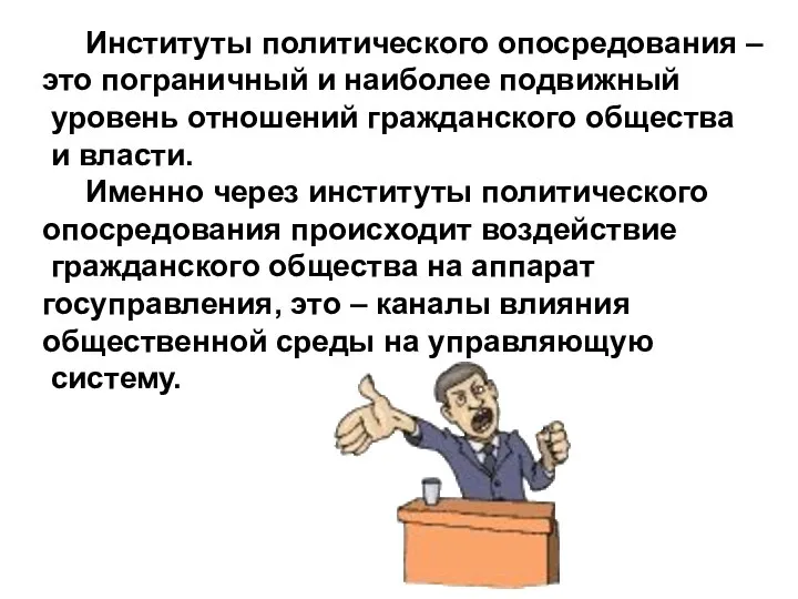 Институты политического опосредования – это пограничный и наиболее подвижный уровень отношений