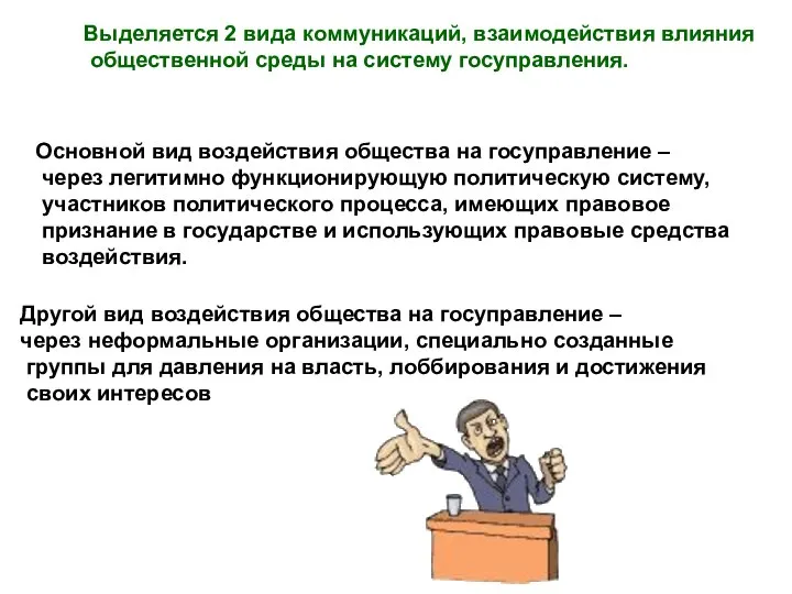 Выделяется 2 вида коммуникаций, взаимодействия влияния общественной среды на систему госуправления.