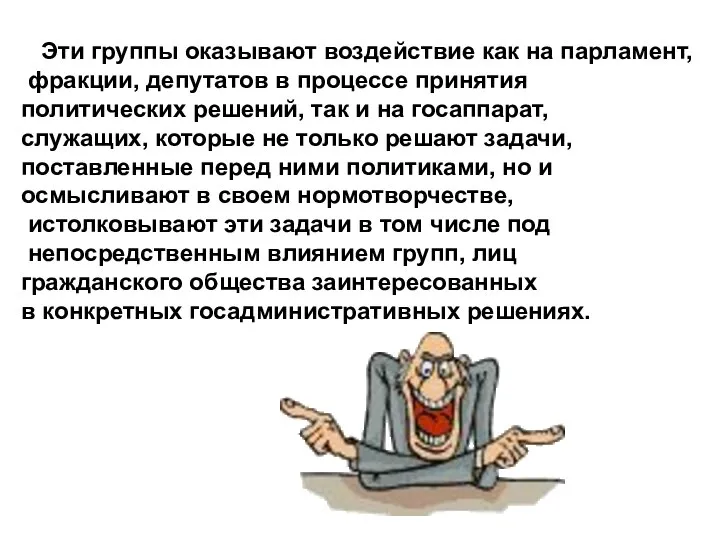 Эти группы оказывают воздействие как на парламент, фракции, депутатов в процессе