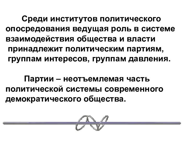 Среди институтов политического опосредования ведущая роль в системе взаимодействия общества и