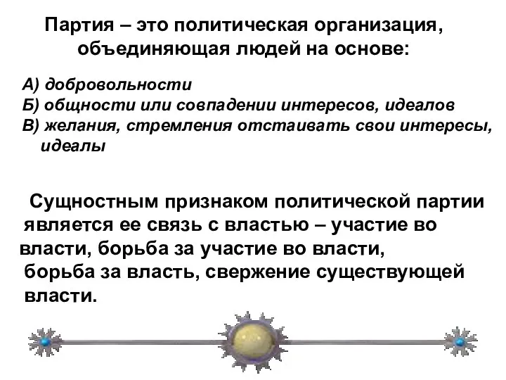 Партия – это политическая организация, объединяющая людей на основе: А) добровольности