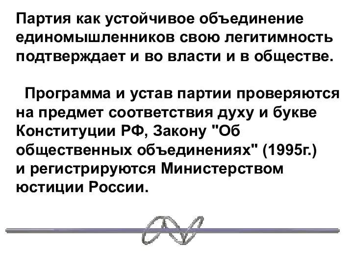 Партия как устойчивое объединение единомышленников свою легитимность подтверждает и во власти