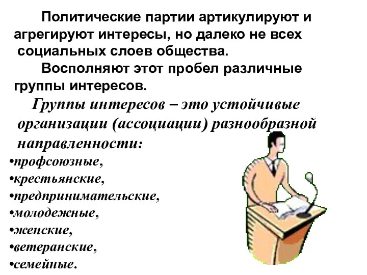 Политические партии артикулируют и агрегируют интересы, но далеко не всех социальных