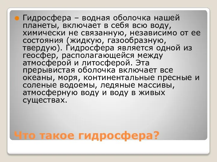 Что такое гидросфера? Гидросфера – водная оболочка нашей планеты, включает в