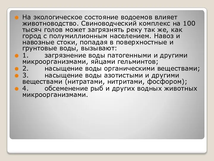 На экологическое состояние водоемов влияет животноводство. Свиноводческий комплекс на 100 тысяч