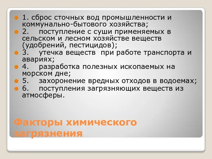 Факторы химического загрязнения 1. сброс сточных вод промышленности и коммунально-бытового хозяйства;