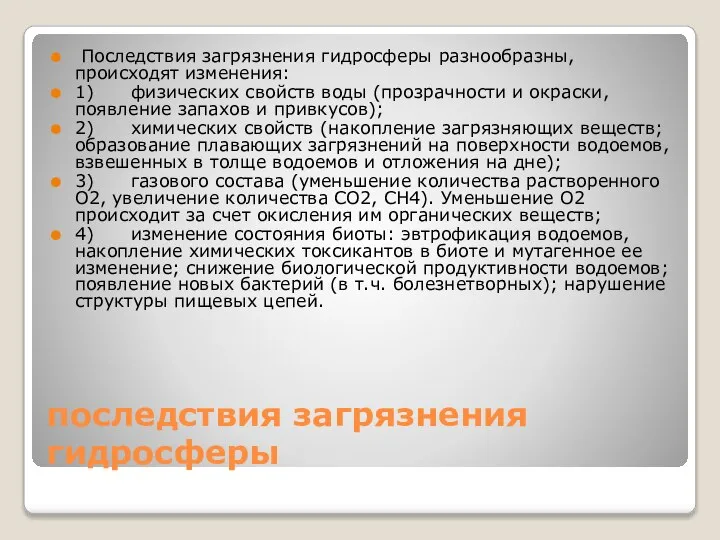 последствия загрязнения гидросферы Последствия загрязнения гидросферы разнообразны, происходят изменения: 1) физических