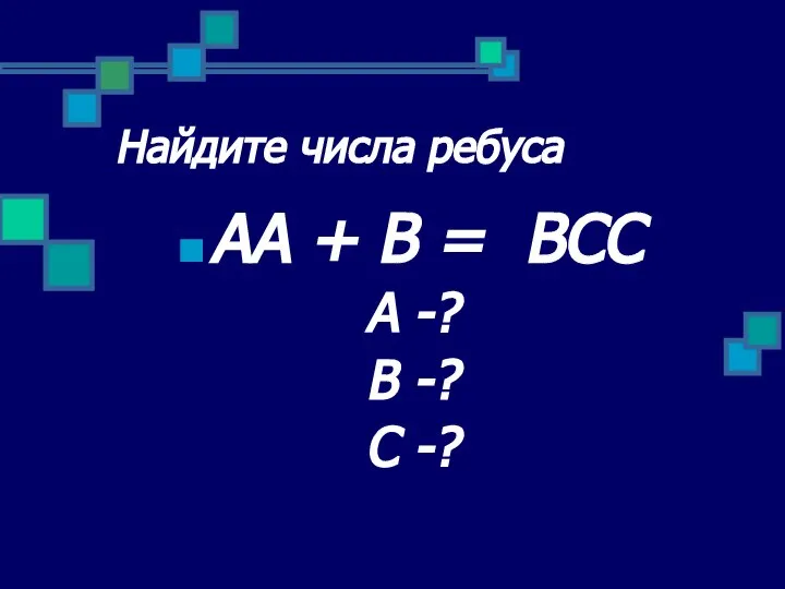 Найдите числа ребуса АА + В = ВСС А -? В -? С -?