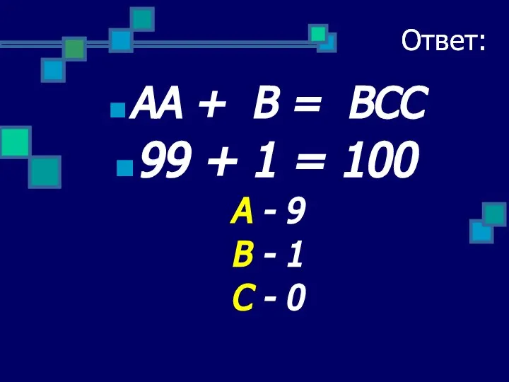 Ответ: АА + В = ВСС 99 + 1 = 100