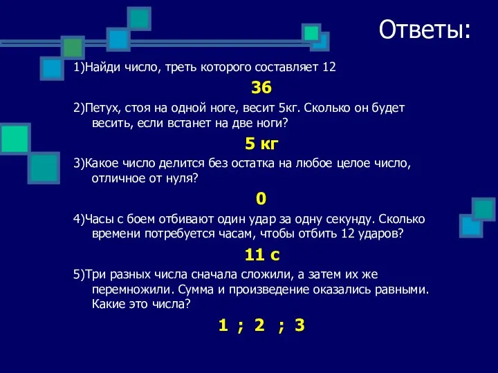 Ответы: 1)Найди число, треть которого составляет 12 36 2)Петух, стоя на