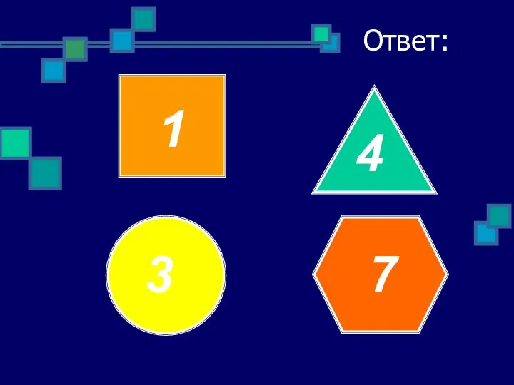 Ответ: 1 4 3 7