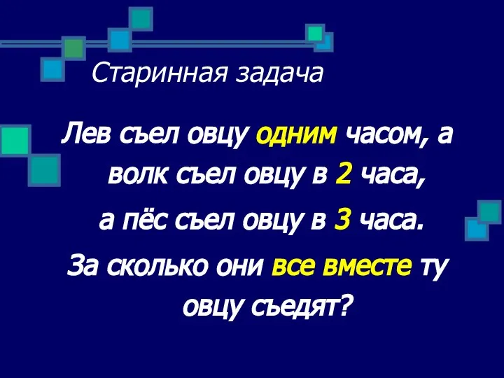 Старинная задача Лев съел овцу одним часом, а волк съел овцу