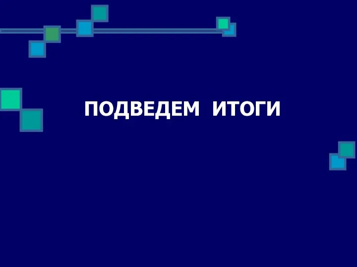 ПОДВЕДЕМ ИТОГИ