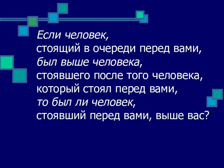 Если человек, стоящий в очереди перед вами, был выше человека, стоявшего