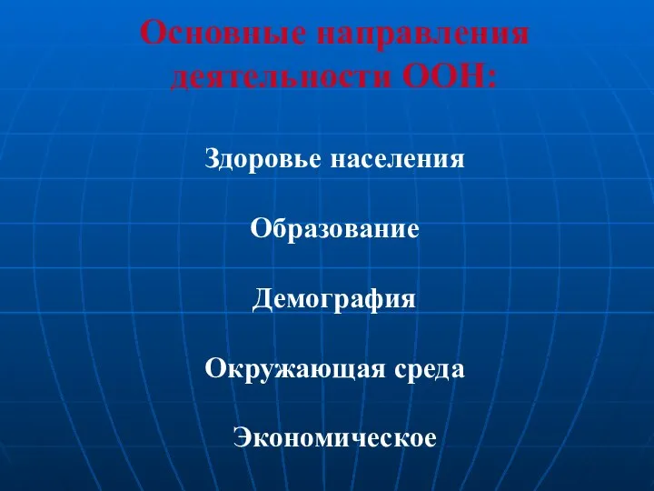 Основные направления деятельности ООН: Здоровье населения Образование Демография Окружающая среда Экономическое