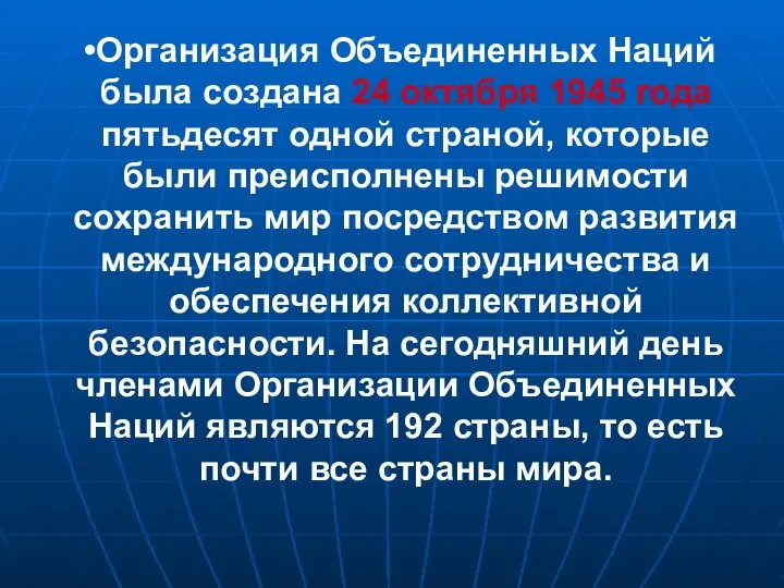 Организация Объединенных Наций была создана 24 октября 1945 года пятьдесят одной