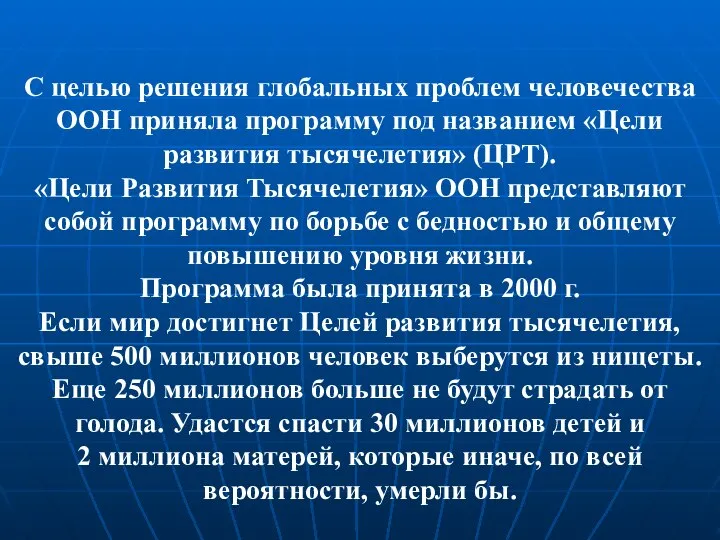 С целью решения глобальных проблем человечества ООН приняла программу под названием