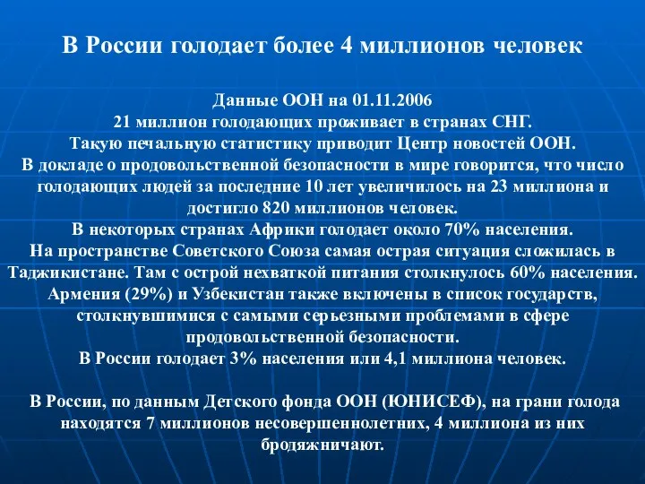 В России голодает более 4 миллионов человек Данные ООН на 01.11.2006