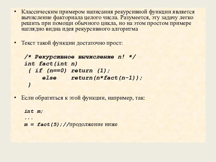 Классическим примером написания рекурсивной функции является вычисление факториала целого числа. Разумеется,