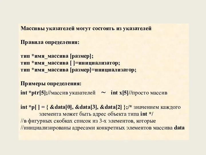 Массивы указателей могут состоять из указателей Правила определения: тип *имя_массива [размер];