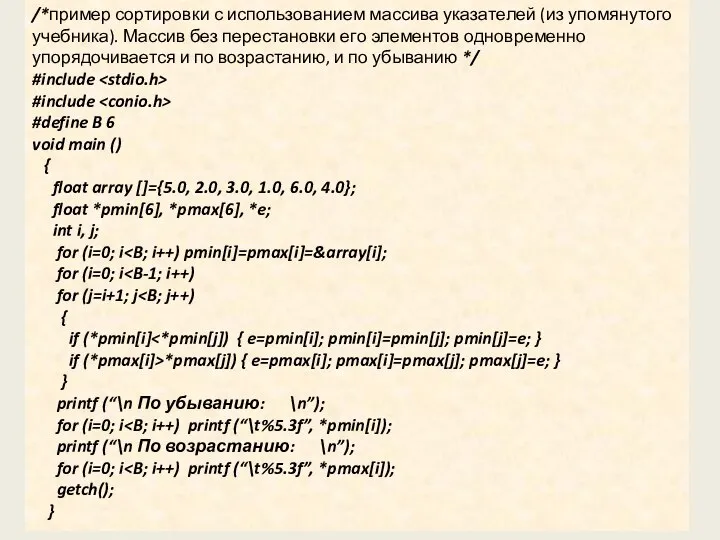 /*пример сортировки с использованием массива указателей (из упомянутого учебника). Массив без