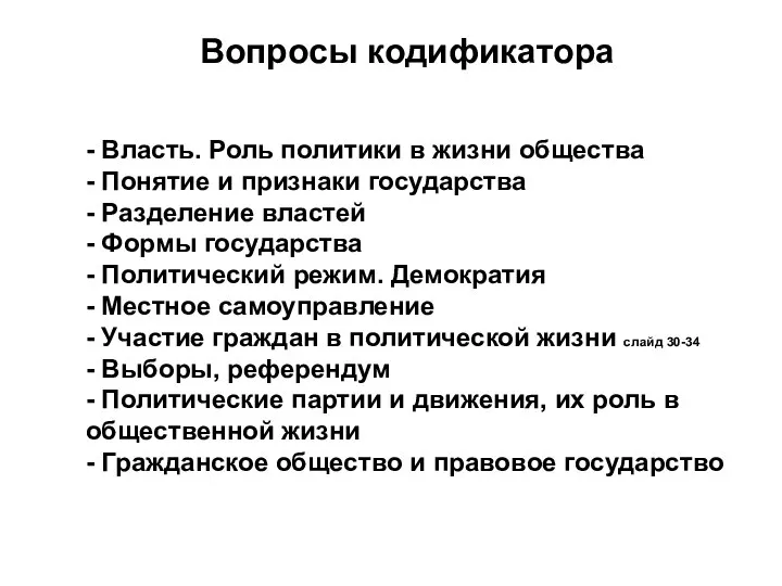 - Власть. Роль политики в жизни общества - Понятие и признаки