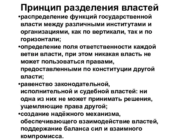 Принцип разделения властей распределение функций государственной власти между различными институтами и