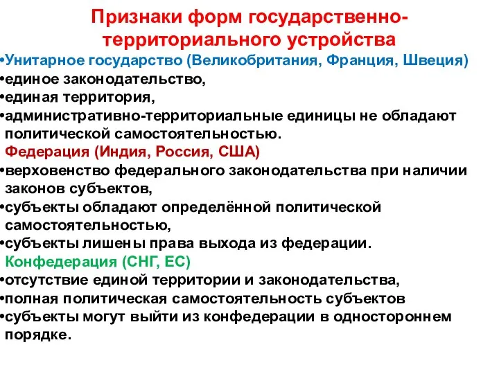 Признаки форм государственно-территориального устройства Унитарное государство (Великобритания, Франция, Швеция) единое законодательство,