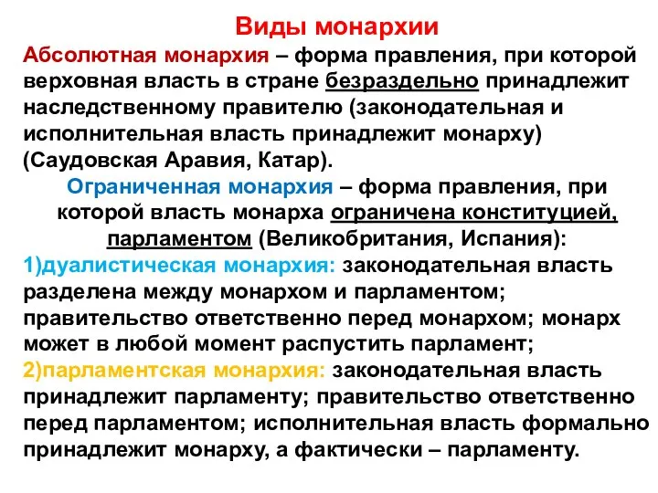 Виды монархии Абсолютная монархия – форма правления, при которой верховная власть