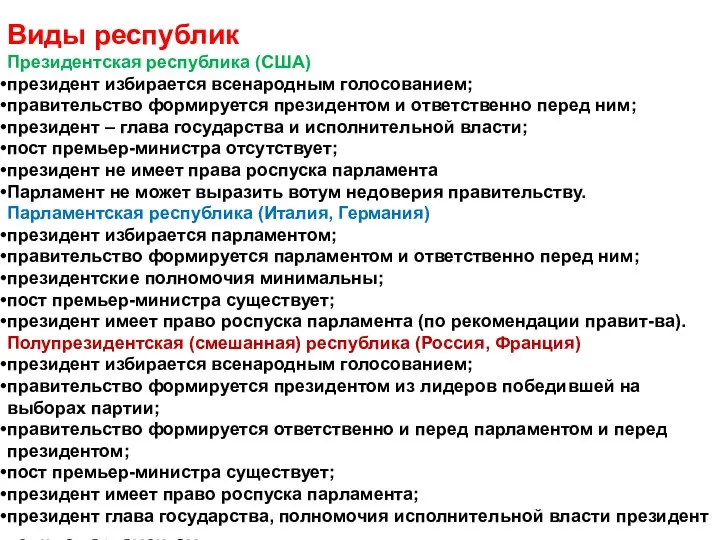 Виды республик Президентская республика (США) президент избирается всенародным голосованием; правительство формируется