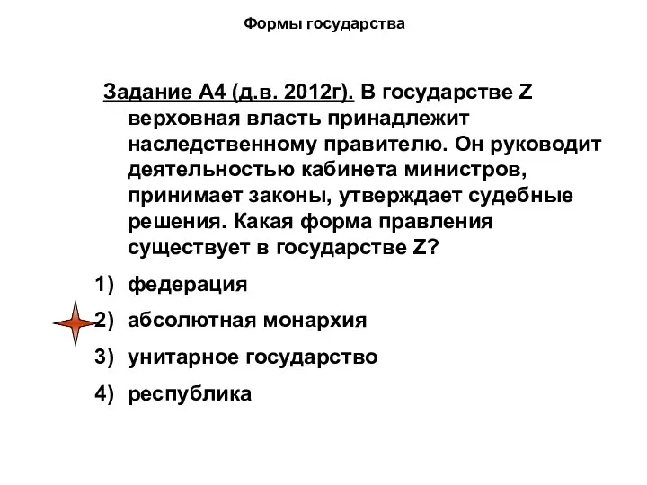 Формы государства Задание А4 (д.в. 2012г). В государстве Z верховная власть