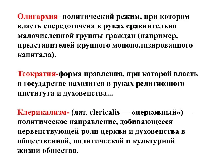 Олигархия- политический режим, при котором власть сосредоточена в руках сравнительно малочисленной