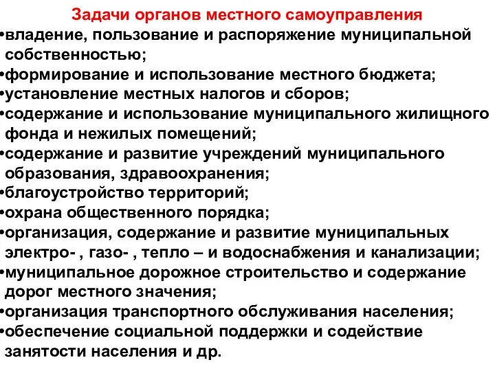 Задачи органов местного самоуправления владение, пользование и распоряжение муниципальной собственностью; формирование