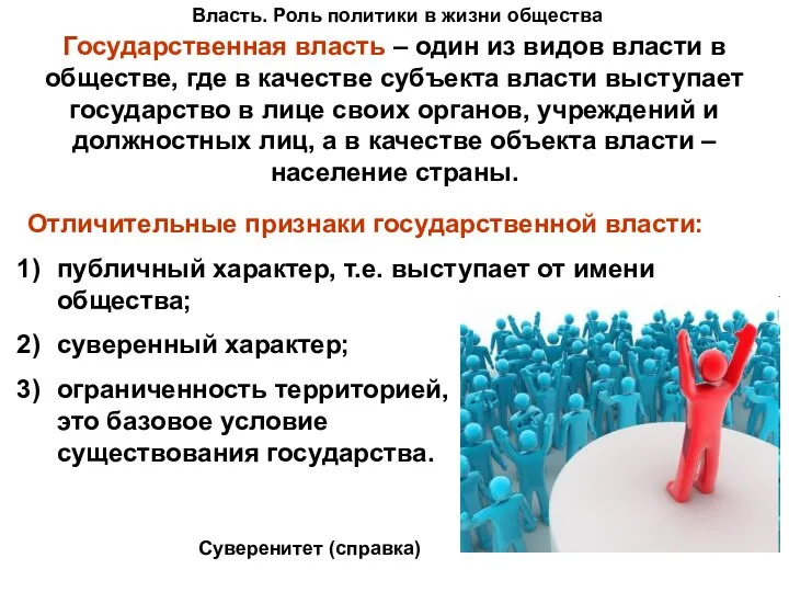 Власть. Роль политики в жизни общества Государственная власть – один из