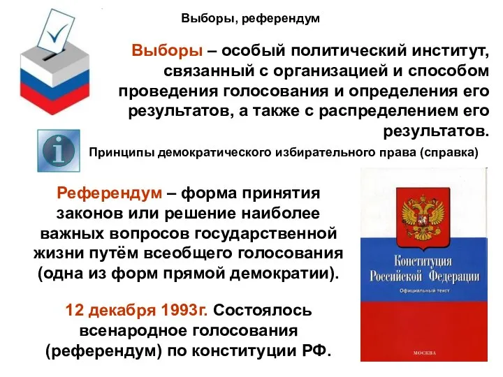 Выборы, референдум Выборы – особый политический институт, связанный с организацией и