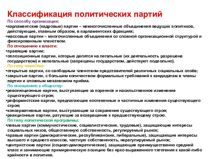 Классификация политических партий По способу организации: парламентские (кадровые) партии – немногочисленные