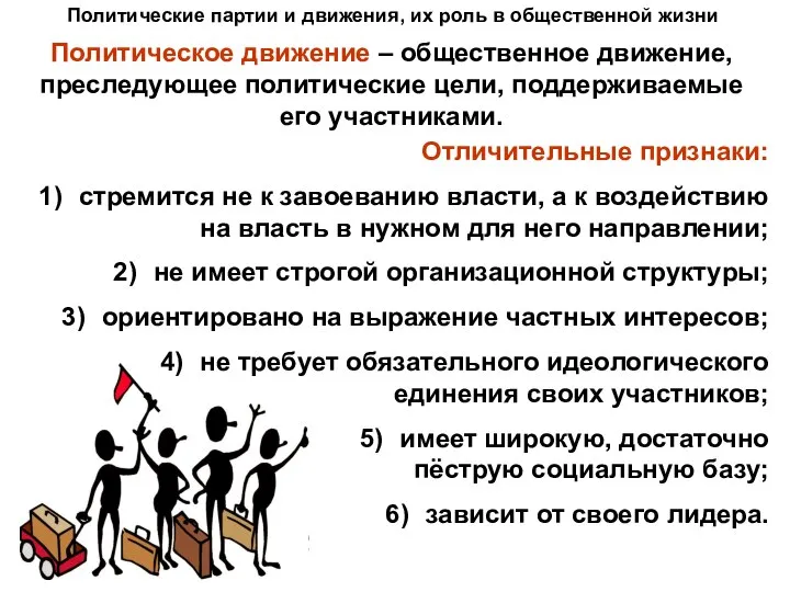 Политические партии и движения, их роль в общественной жизни Политическое движение