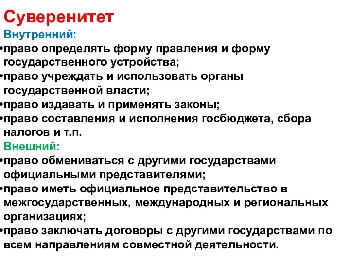 Суверенитет Внутренний: право определять форму правления и форму государственного устройства; право